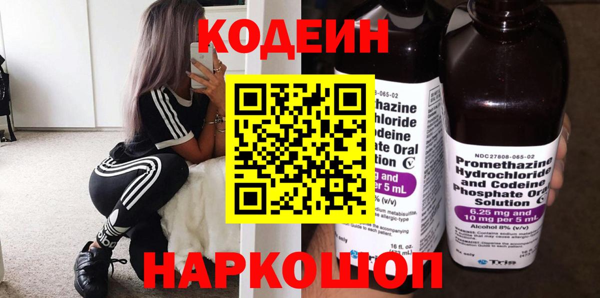 Кодеин Purple Drank  Codein напиток Lean (лин)  Петропавловск-Камчатский 